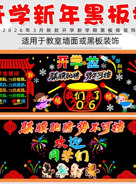 开学黑板报装饰墙贴新学期展示栏开学啦文化布置学校主题墙作品