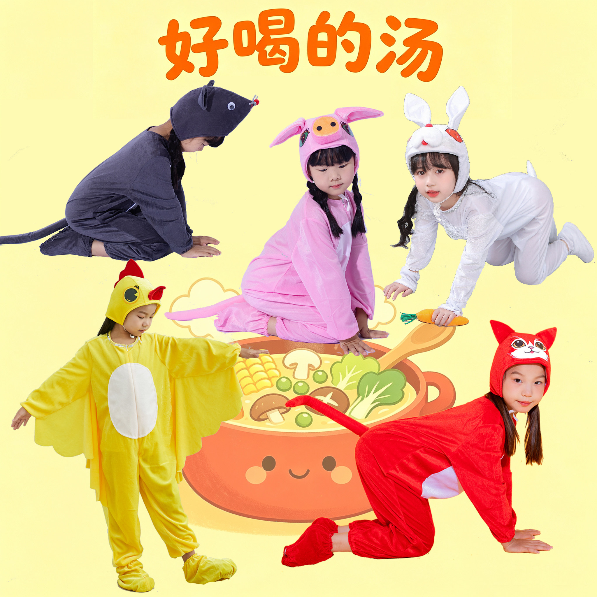 儿童绘本剧好喝的汤演出服小鸡兔子老鼠小猫亲子舞蹈表演服装