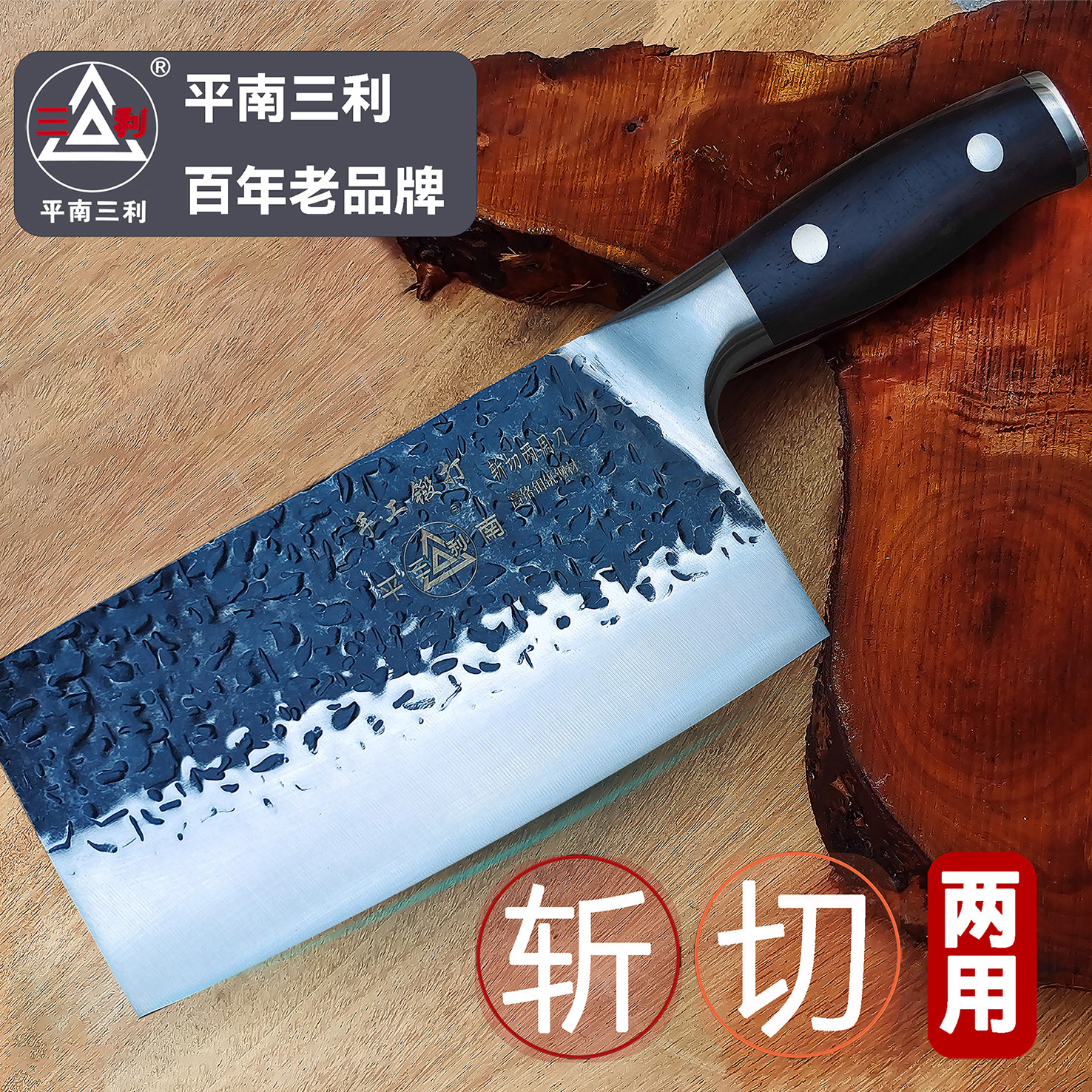 广西百年老字号 平南三利手工锻打中式 紫檀木手柄锋利斩切两用刀