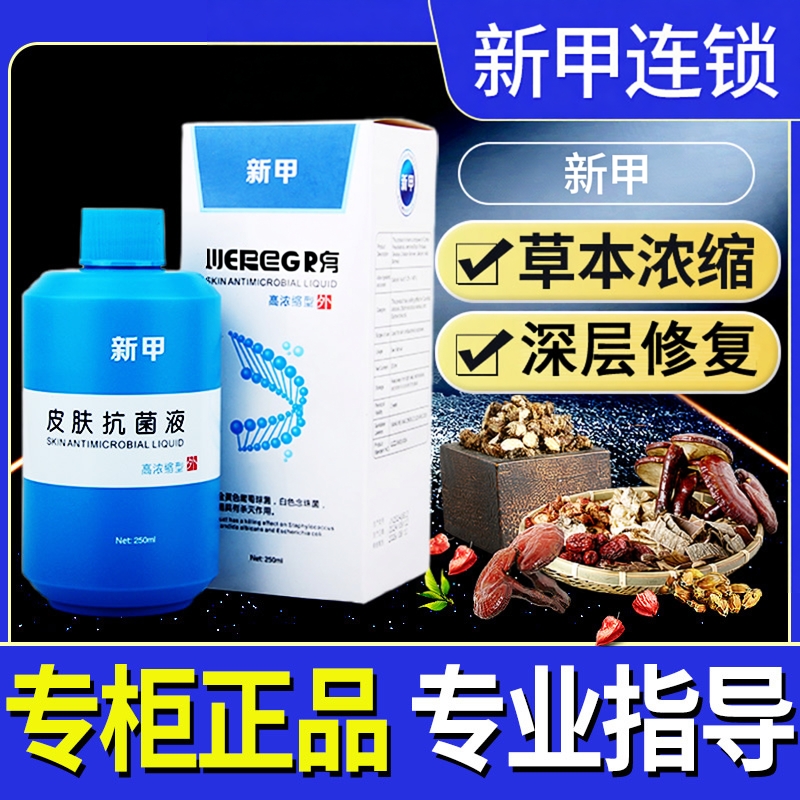 【新甲官方旗舰店】新甲液