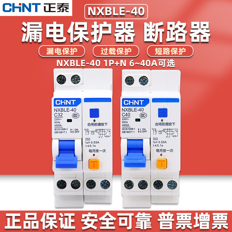 正泰漏电保护器家用nxble-40空气开关双进双出220v断路器c16a32a