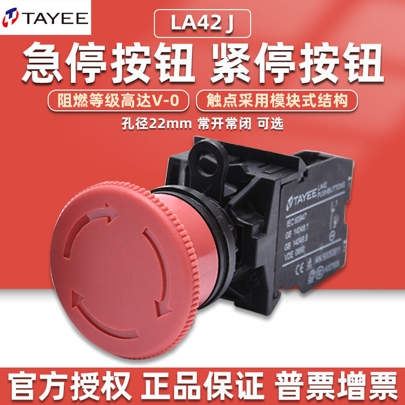 上海天逸电器tayee急停按钮开关la42j紧急停止常开常闭红色22mm