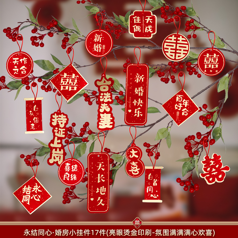 结婚喜字小挂件婚房装饰布置喜字客厅卧室挂饰盆景吊树上绿植用品