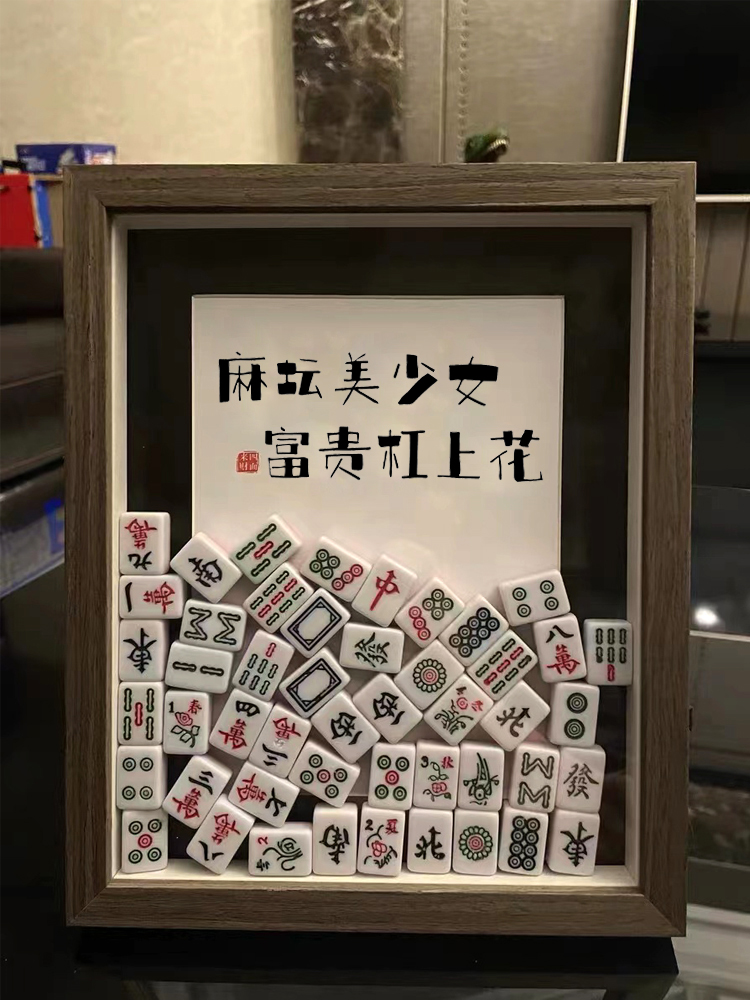 麻将相框摆件雀神附体diy手工实木框转运招财送妈妈生日礼物定制