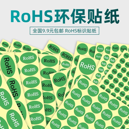 RoHS标签绿色环保不干胶标志