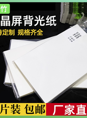 菩竹LEDLCD宽屏笔记本正屏液晶屏扩散膜背光纸扩散纸扩散片均光膜