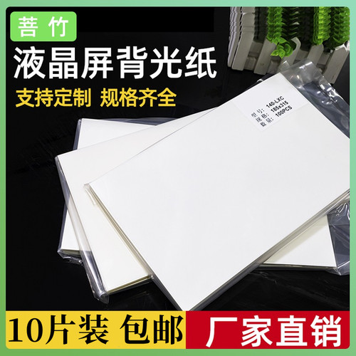 菩竹笔记本液晶屏扩散背光