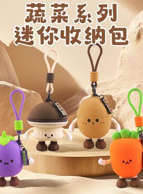 可爱蔬菜系列零钱包萝卜趣味耳机迷你收纳包茄子书包钥匙挂件创意