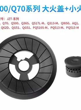 适用美的Q70/Q500/Q313/Q62A/HQ9燃气灶配件火盖分火器分气盘炉头