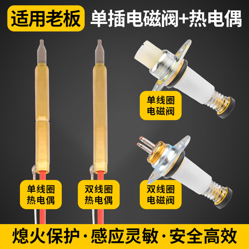 燃气灶配件热电偶电磁阀通用