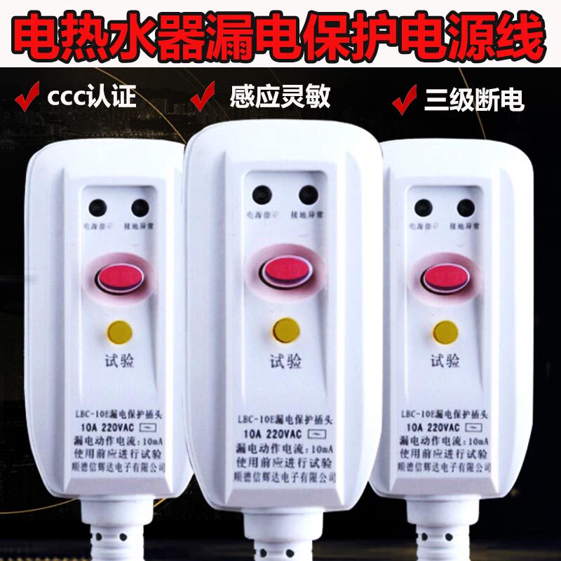 适用电热水器防漏保护插头