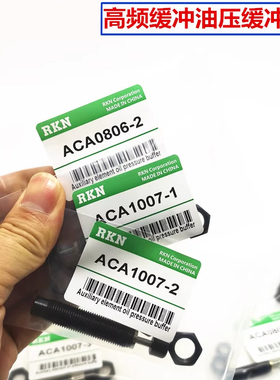 高频油压缓冲器ACA1007-1/0806/1210/1215/1412-1/2/3/N