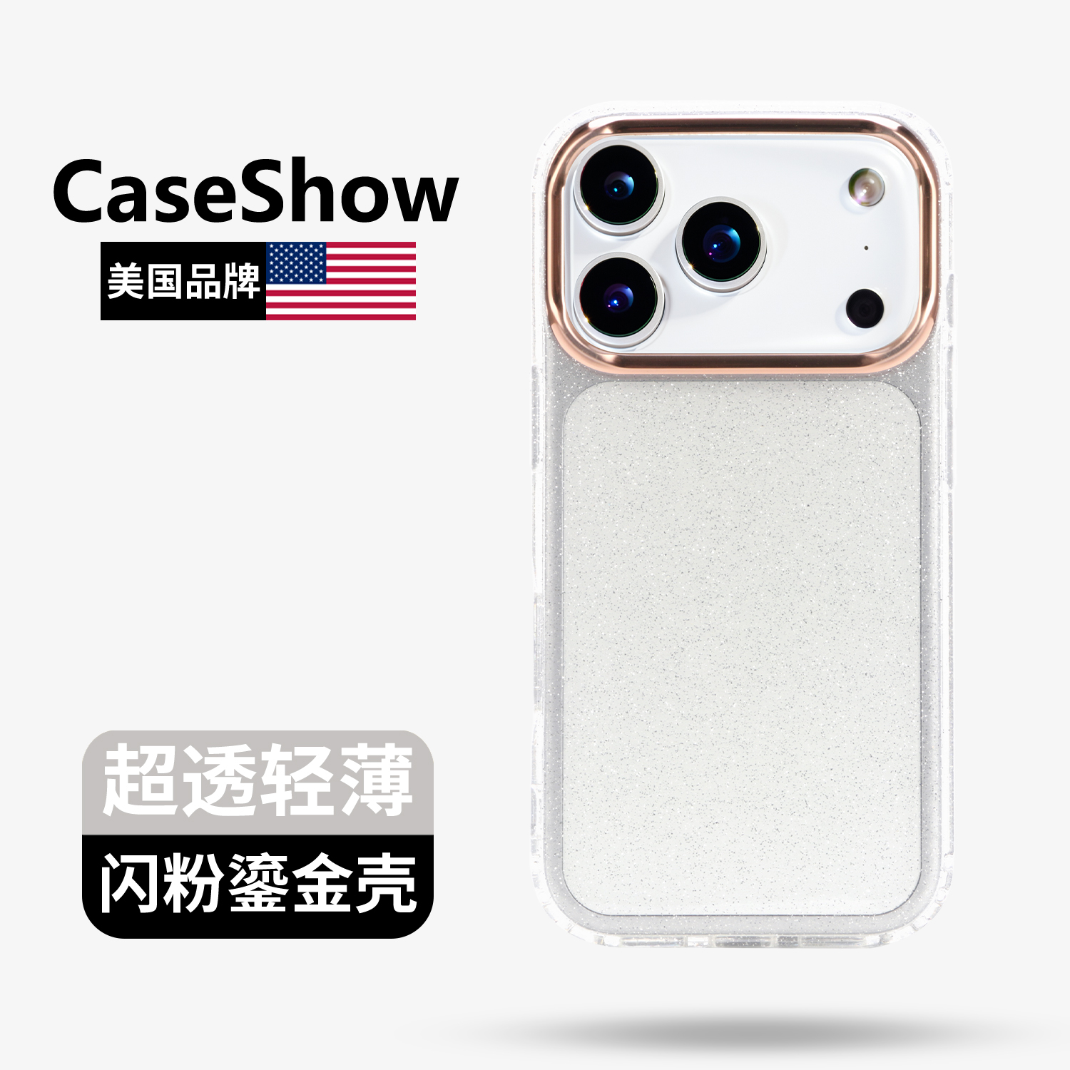 美国caseshow超透闪粉鎏金壳适用于iPhone17promax手机壳magsafe苹果16pro高级感15防摔14新款手机套简约13