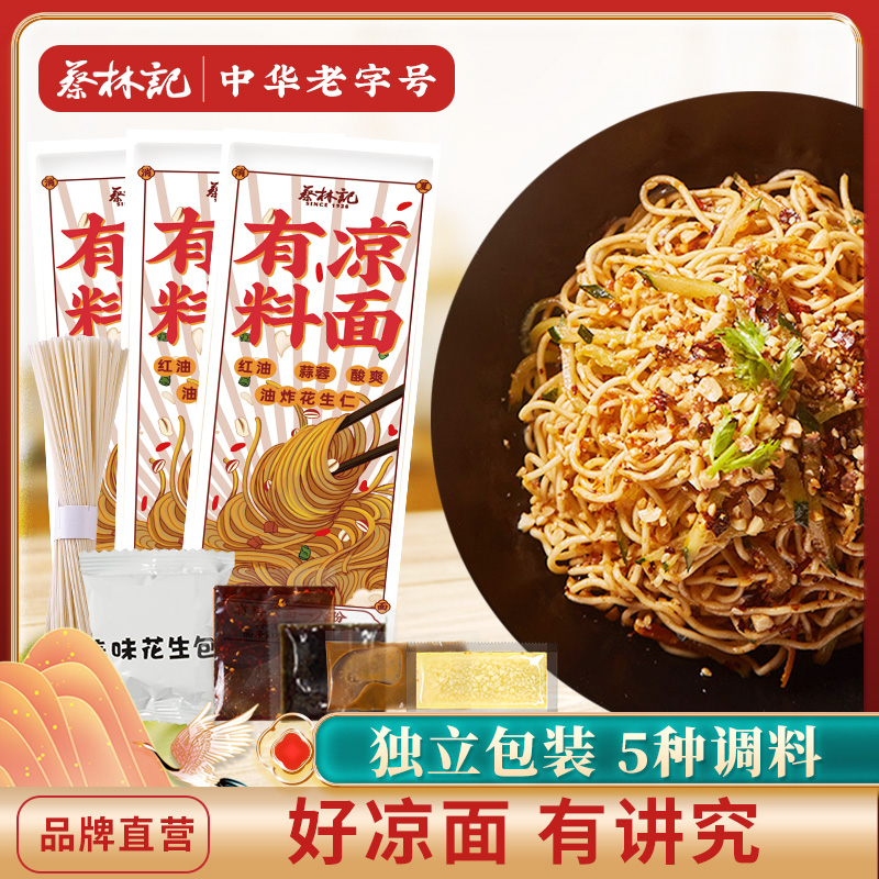 蔡林记有料凉面袋装带料包