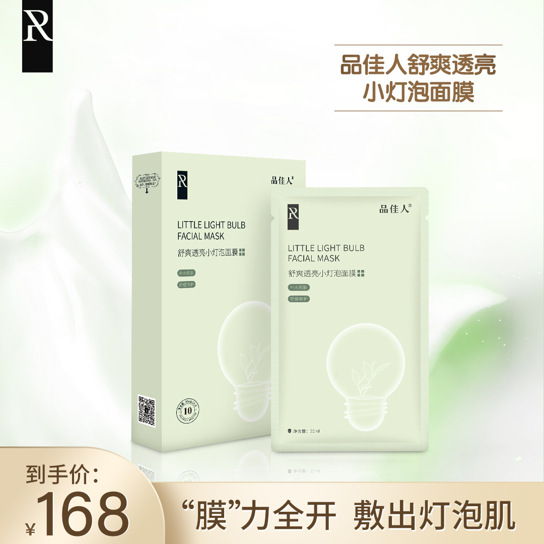 品佳人舒爽透亮小灯泡面膜 提亮肌肤柔软膜布积雪草护肤品