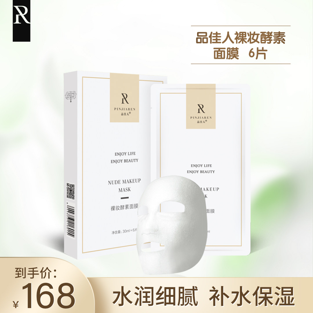品佳人裸妆酵素面膜 补水保湿肌肤懒人补水面膜