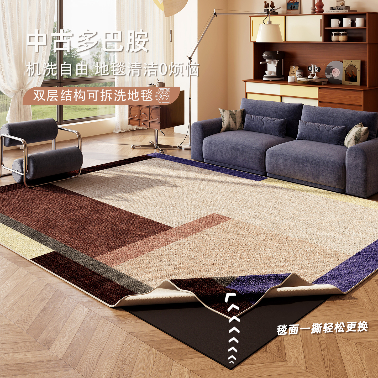 中古风双层可拆洗地毯可拆卸