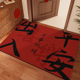 出入平安矽藻泥入户门地垫乔迁红色喜庆脚垫子可裁剪防滑免洗地毯
