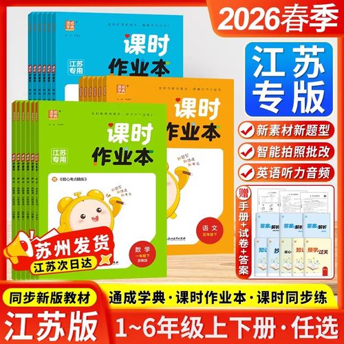 2026春小学课时作业本语文数学英语一二三四五六年级下册苏州适用