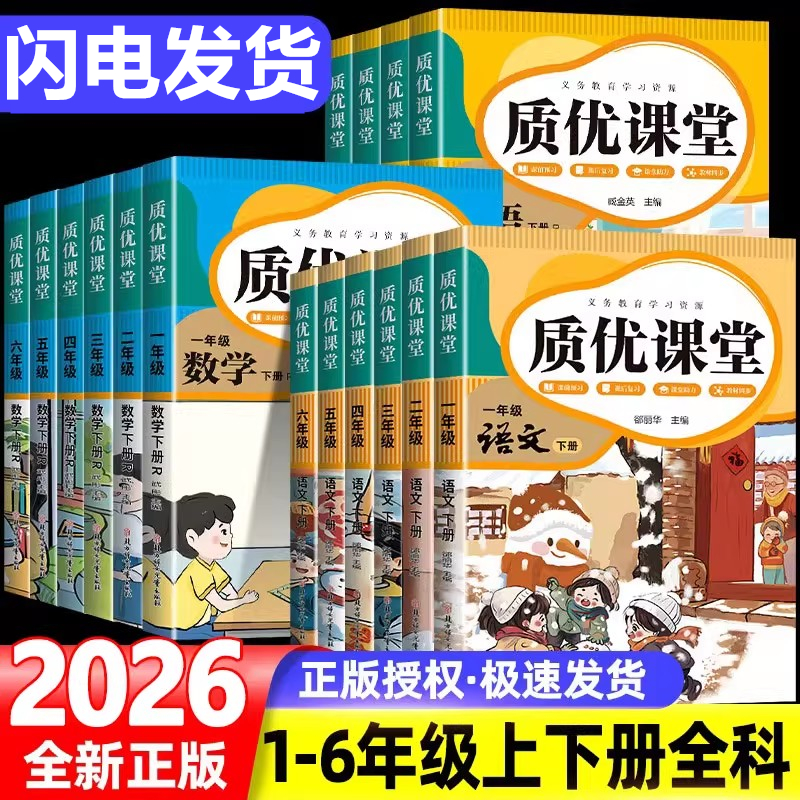 2026春质优课堂笔记语文数学英语一二三四五六年级下册北师外研