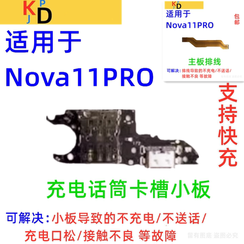 适用华为Nova11Pro尾插小板 充电口送话器卡槽座主板排线GOA-AL80