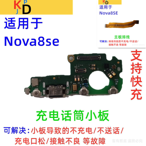 适用华为Nova8SE尾插小板 充电麦克风送话器小板主板排线JSC-AN00