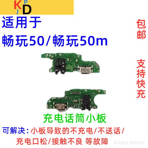 适用华为畅玩50 畅玩50m 尾插小板 手机充电口麦克风话筒耳机孔