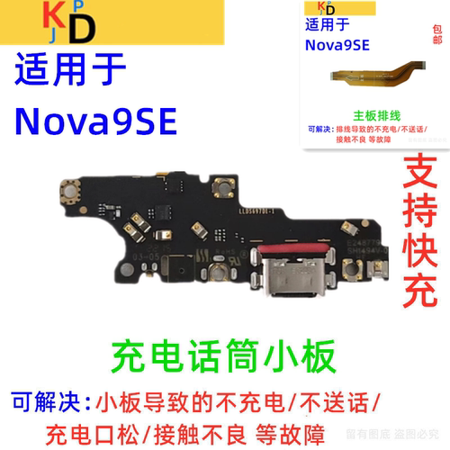 适用华为nova9SE尾插小板 充电送话器麦克风话筒主板排线JLN-AL00