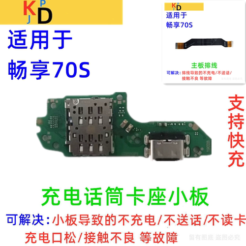 适用于华为畅享70S尾插小板 充电口送话器卡槽座主板排线GFY-AL00