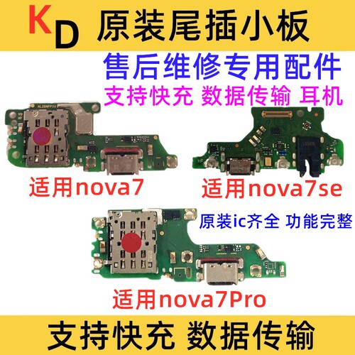 适用于华为nova7/SE/Pro尾插小板卡座充电快充送话器主板排线原装