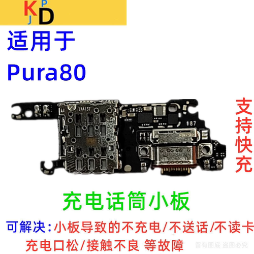 适用华为Pura80尾插小板充电口送话器麦克风卡槽卡座小板HED-AL00