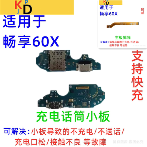 适用于华为畅享60X尾插小板 充电送话器卡槽卡座主板排线STG-AL00