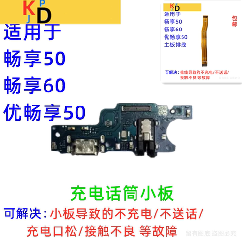 适用于华为优畅享50尾插小板 充电口送话器耳机孔主板排线 VP004