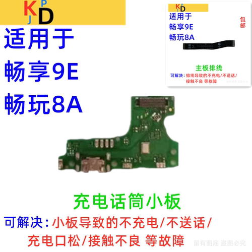 适用华为畅享9E尾插小板充电口送话器麦克风小板主板排线MRD-AL00