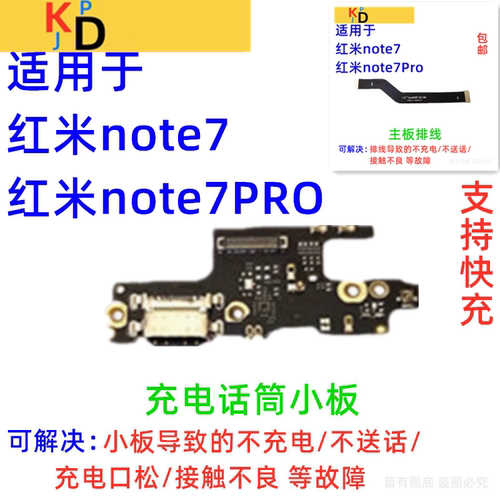 适用Redmi 红米note7 Pro 尾插小板充电口送话器麦克风 主板排线