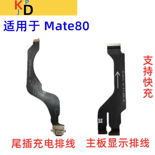适用华为Mate80尾插排线 充电口送话器小板显示主板排线 VYG-AL00