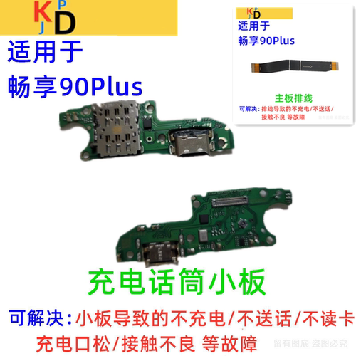 适用华为畅享90Plus尾插小板 充电送话器卡槽座 主板排线JUY-AL50
