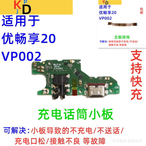 适用于华为优畅享20尾插小板 充电口送话器耳机孔主板排线 VP002