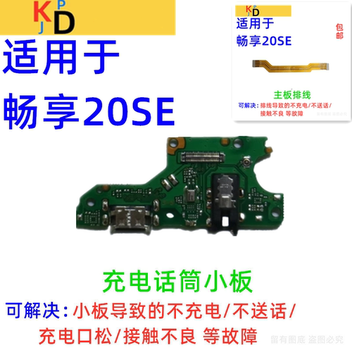 适用于华为畅享20SE尾插小板 充电口送话器耳机主板排线 PPA-AL20