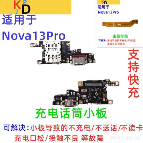 适用华为Nova13PRO尾插小板 充电口送话器卡槽座主板排线MIS-AL00