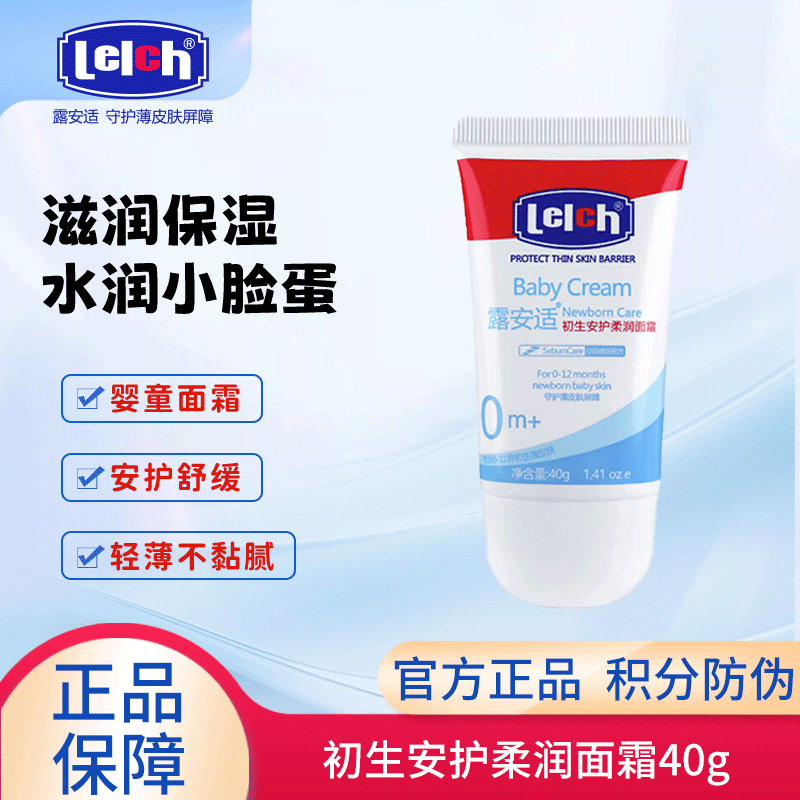 露安适婴儿儿童宝宝面霜40g护肤新生婴幼儿宝宝保湿滋润嫩肤面霜