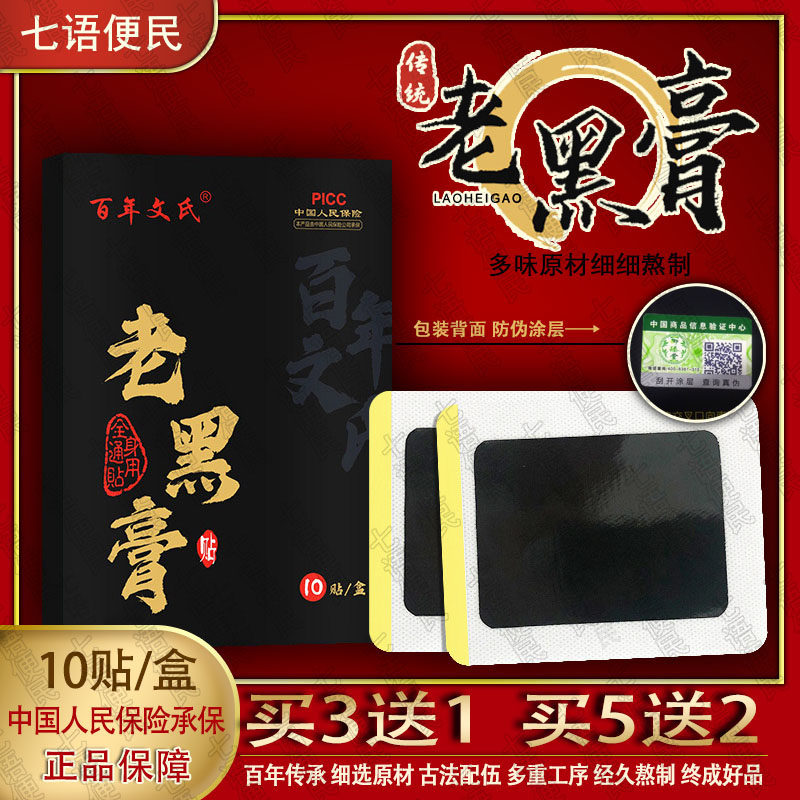 百年老式老黑膏腰椎盘黑膏药冷敷贴颈椎疼痛膝盖贴关节膏药贴