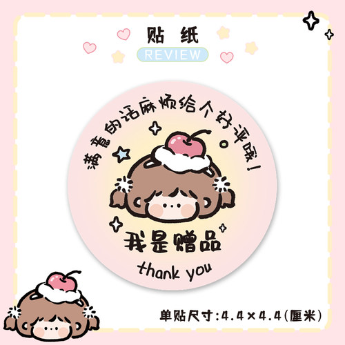 求赠品贴纸标签贴评价
