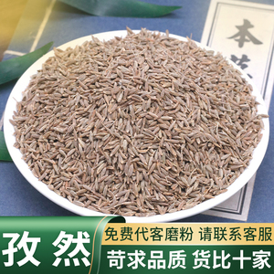 孜然中药材精选可代客磨粉泡水