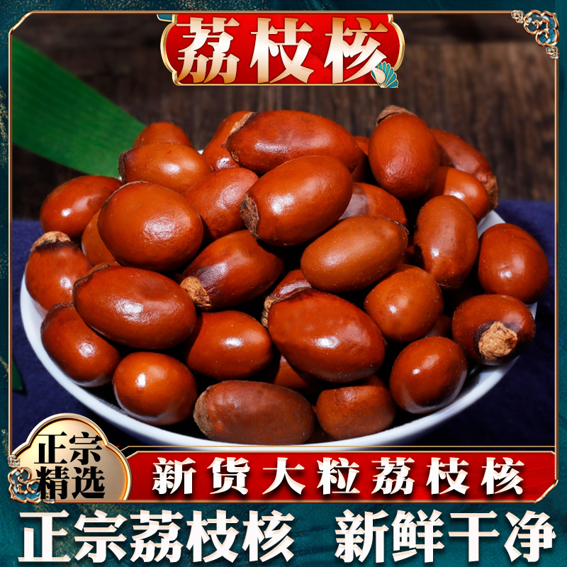 500克包邮仁枝核荔枝核粉中药材