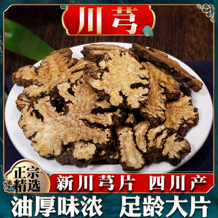 川芎片中草药材新鲜川穹搭丹参红花乳香当归可打川芎粉可泡水