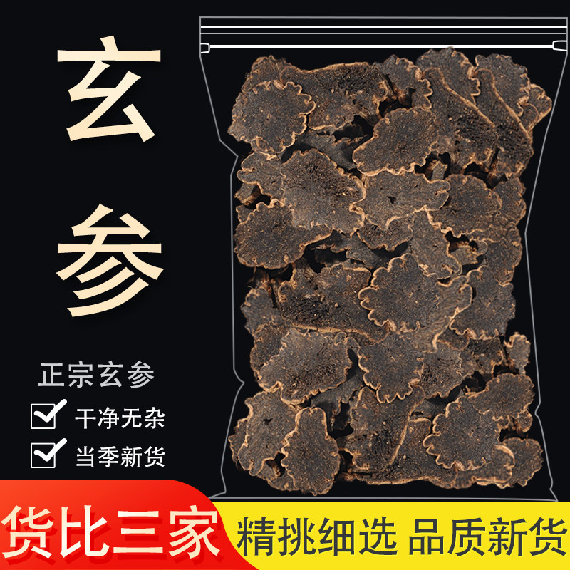 玄参片中药材药用中草药材大全元参新鲜浙玄参乌元参搭配桔梗麦冬_虎窝淘