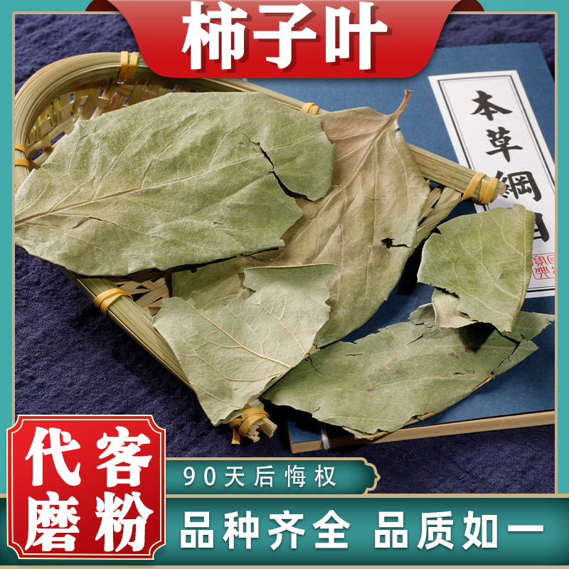 柿子叶中药材药用中草药材大全干货柿树叶新鲜整张霜柿叶可泡水茶 传统滋补营养品 其他药食同源食品 原图主图