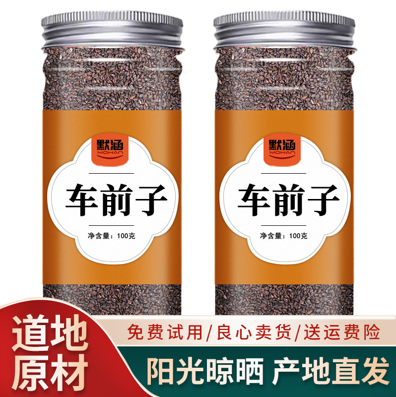 车前子中药材散装干货可泡水