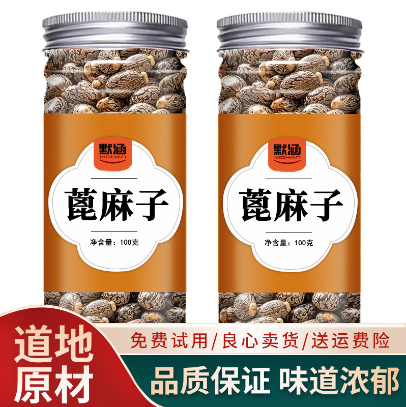 蓖麻子中药材药用中草药材